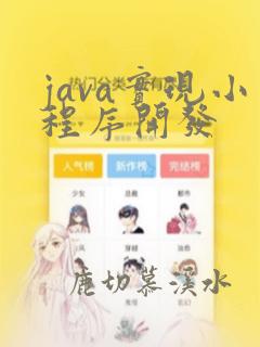 java实现小程序开发