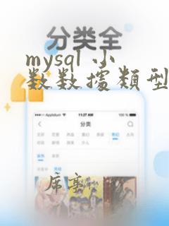 mysql 小数数据类型