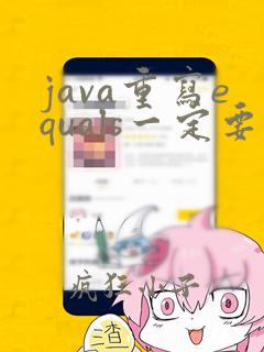 java重写equals一定要重写hashcode