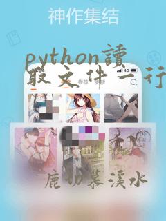 python读取文件一行一行读取