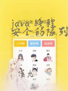 java 线程安全的队列