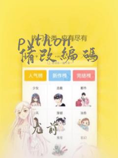 python 修改编码