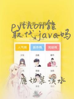 python能取代java吗