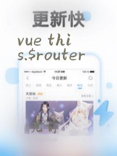 vue this.$router