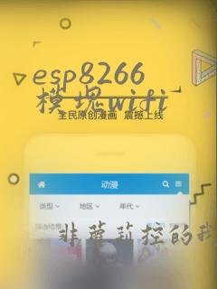 esp8266模块wifi