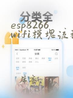 esp8266wifi模块流程图