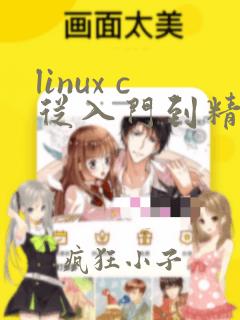 linux c从入门到精通编程