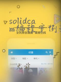 solidcam编程实例教程