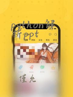 python解析ppt