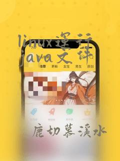 linux运行java文件