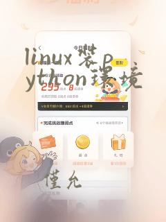 linux装python环境