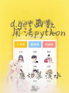 d.get函数用法python