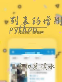 列表的增删改查python