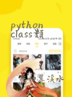 python class类
