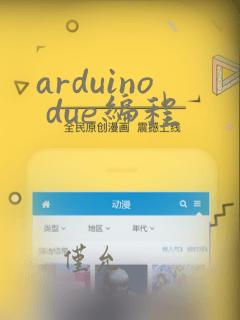 arduino due编程