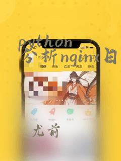 python 分析nginx日志