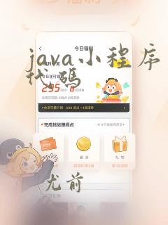 java小程序代码