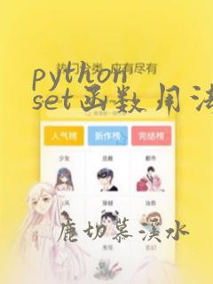 python set函数用法
