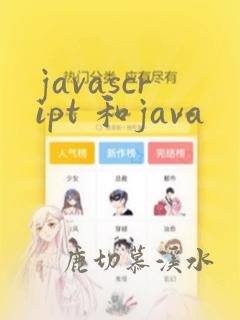 javascript 和java