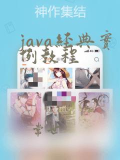 java经典实例教程