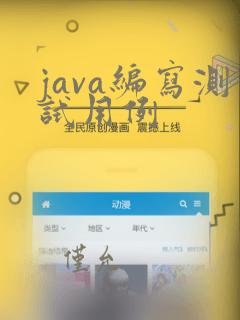 java编写测试用例
