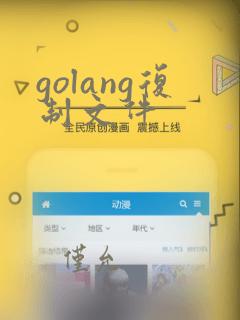 golang复制文件