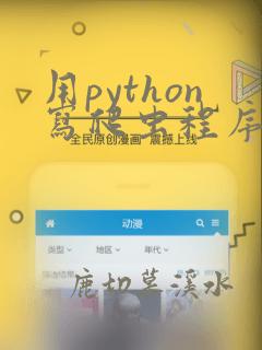 用python写爬虫程序