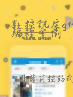 数控铣床g代码编程实例