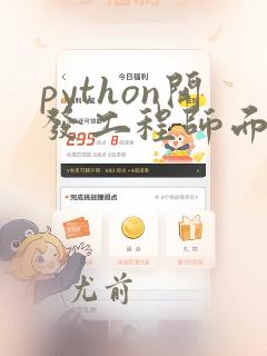 python开发工程师面试