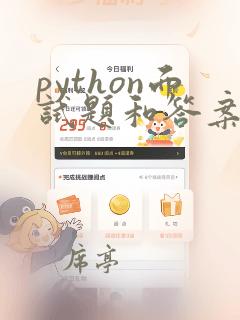 python面试题和答案