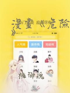 漫画《危险室友》