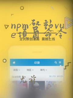 npm启动vue项目命令