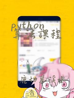 python 算法课程