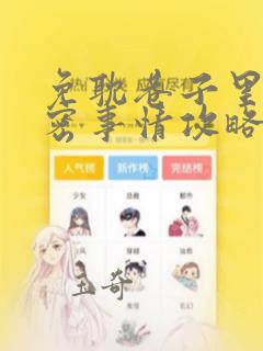 免耽巷子里的秘密事情攻略：结局+番外