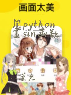 用python画sin函数
