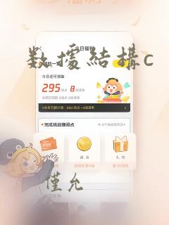 数据结构c