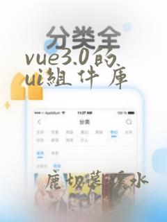 vue3.0的ui组件库