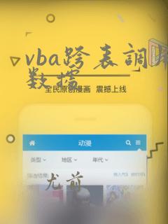 vba跨表调用数据