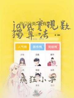 java实现数独算法