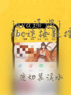java通过jdbc连接数据库
