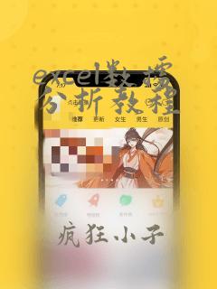 excel数据分析教程