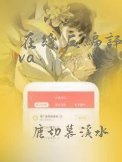在线反编译java