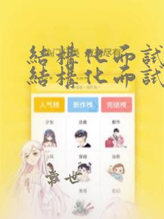 结构化面试 半结构化面试