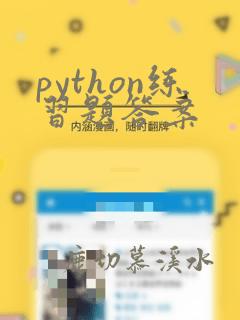 python练习题答案