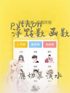 python 浮点数函数