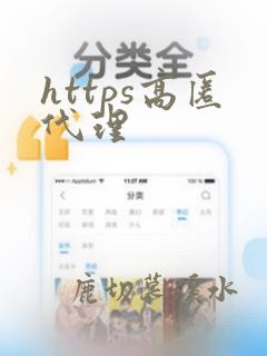 https高匿代理