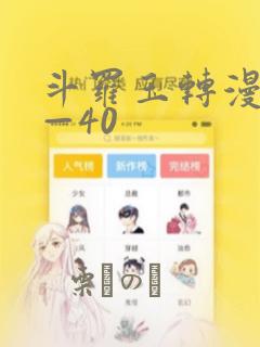 斗罗玉转漫画1—40