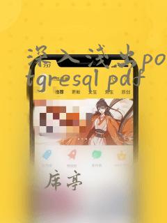 深入浅出postgresql pdf