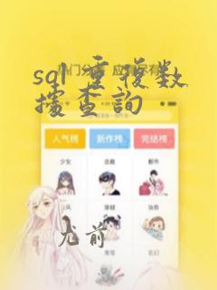 sql 重复数据查询