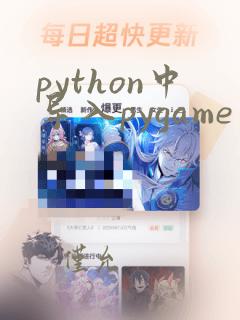 python中导入pygame